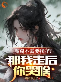 《魔窟不需要我守？那我走后你哭啥》小说完整版在线阅读（主角李澈赵元森）