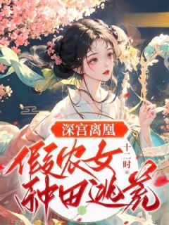 好书推荐《深宫离凰：假农女种田逃荒》景言萧砚辞全文在线阅读