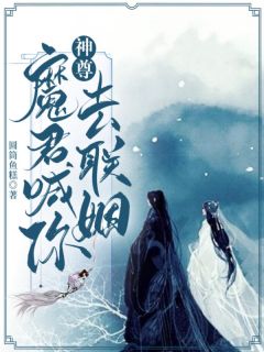 雪姬冷杉小说 《神尊，魔君喊你去联姻！》小说全文免费阅读