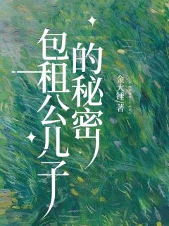 《包租公儿子的秘密》小说精彩阅读 《包租公儿子的秘密》最新章节目录