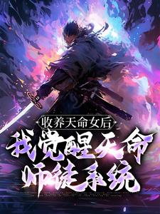 《收养天命女后，我觉醒天命师徒系统》免费阅读 古尘古梦璃小说在线阅读