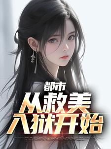 《都市：从救美入狱开始》(马武周蓉)小说阅读by愤怒的扑街