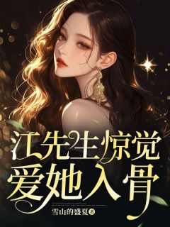 《离婚后，江先生惊觉爱她入骨》江城赵颖全部章节目录