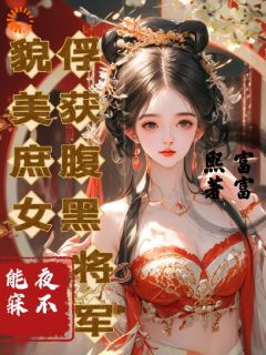 貌美庶女俘获腹黑将军：夜不能寐余凝馨楚熠杰by富富熙在线阅读