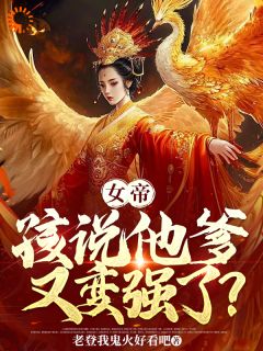 《女帝，孩说他爹又变强了？》小说完结版免费阅读 陆非凡梅沸阳小说全文