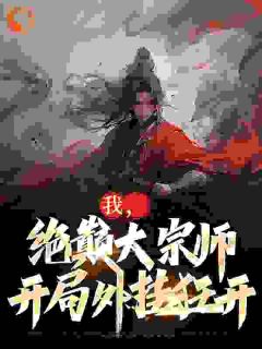 高武：从绝巅大宗师开始无敌古渊方天行小说全文免费阅读