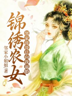 《锦绣农女：邻家哥哥总向我逼婚》刘若宁柳煜凌小说精彩内容免费试读