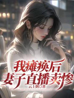 《我瘫痪后，妻子直播卖惨》小说全文免费试读 张晓琳萧敬小说阅读