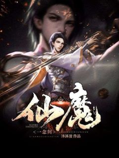 《仙魔一念间》小说章节列表在线试读 清云张宁致小说全文