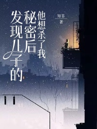 《发现儿子的秘密后，他想杀了我》小说章节目录精彩试读 陈哲源郭瑶小说阅读