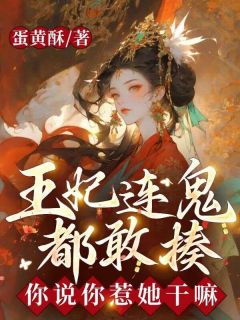 王妃连鬼都敢揍，你说你惹她干嘛(唐镜染顾承景)全文完结免费试读精彩章节