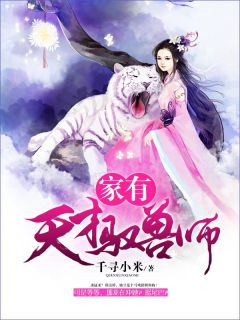 《家有天才驭兽师》沐乐季寒小说在线阅读