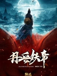 《丹兵妖帝》小说完结版在线阅读 青凌云唐嫣小说全文