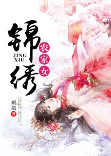 锦绣农家女by顾嫣 陈锦初萧震毅免费完整版