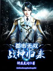 《都市无双战神归来》小说全文免费试读 《都市无双战神归来》最新章节目录