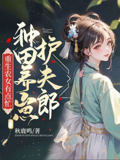 重生农女有点忙，种田养崽护夫郎小说精彩章节免费试读（主角顾兰阿吉）