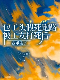 《包工头假死跑路，被工友打死后我重生了》小说大结局免费阅读 张强柳如烟萧南小说阅读