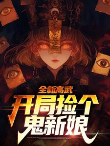 《全新高武：开局捡个鬼新娘》林应罗浩小说全本免费试读