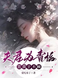 腾之玉星渊小说 《夫君为青梅，置我于不顾》小说全文免费试读