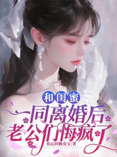 《和闺蜜一同离婚后，老公们悔疯了》林晚周聿成章节免费试读