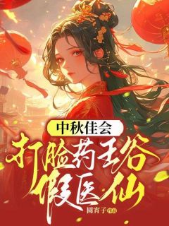 《中秋佳会，打脸药王谷假医仙》小说章节目录精彩阅读 茯苓孟娇芸宇文师小说阅读