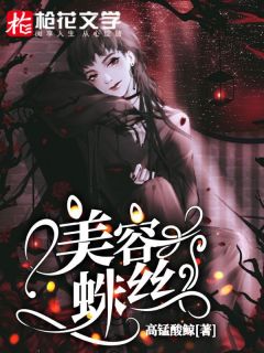 《美容蛛丝》大结局精彩试读 《美容蛛丝》最新章节列表