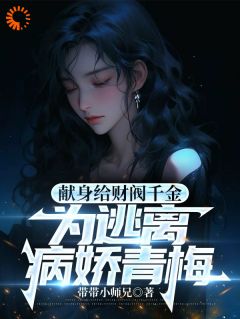 精品《献身财阀千金，我迎来了又一个病娇》小说在线阅读 江皓萧幽笙小说全集无删减全文