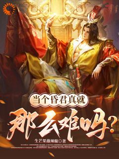 《当个明君不容易，那昏君呢》赵永宁刘勤小说全本在线阅读