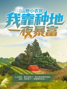 山野小农民：我靠种地一夜暴富全集免费在线阅读（王大山刘香香）