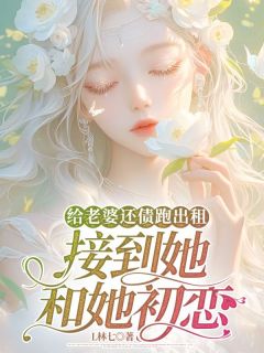 《给老婆还债跑出租，接到她和她初恋》小说精彩阅读 《给老婆还债跑出租，接到她和她初恋》最新章节列表