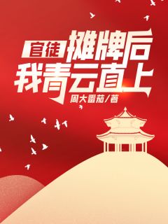 《官徒，摊牌后我青云直上！》林北萧晴章节精彩试读