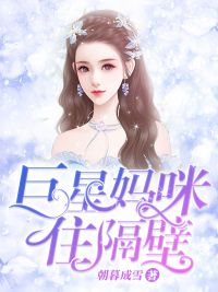 《巨星妈咪住隔壁》大结局在线试读 《巨星妈咪住隔壁》最新章节列表