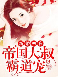 《新婚99夜：帝国大叔霸道宠》小说全文精彩阅读 顾淮枳江遇年小说全文